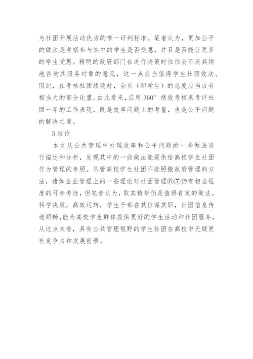 高校学生社团公共管理探究论文.docx
