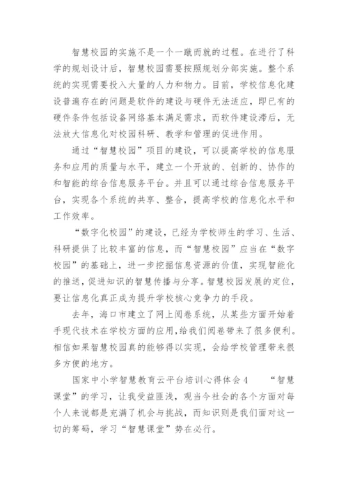 国家中小学智慧教育云平台培训心得体会.docx
