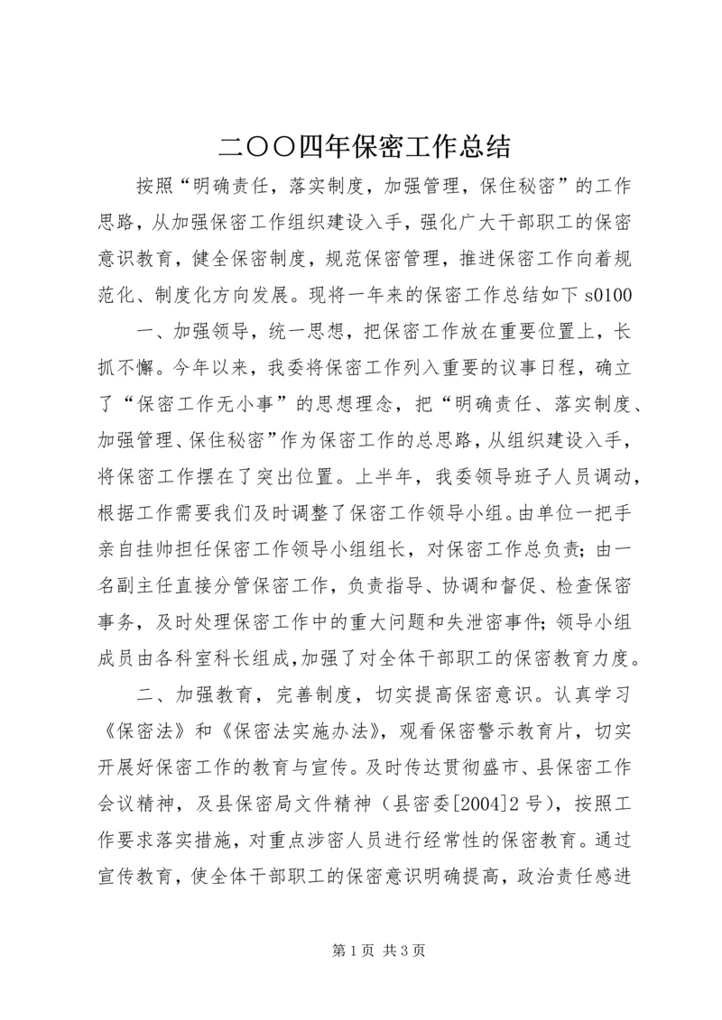 二○○四年保密工作总结.docx