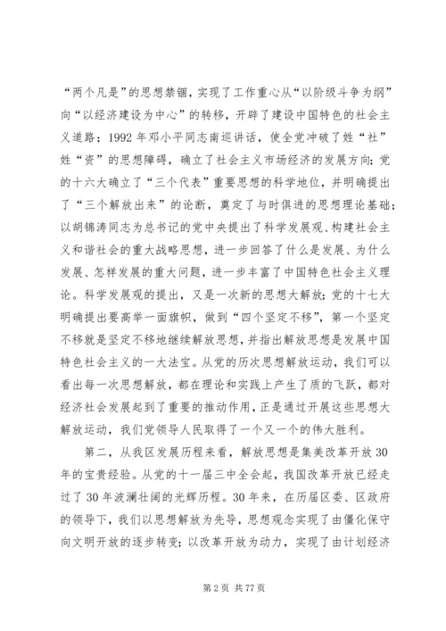 在XX县区解放思想大讨论动员大会上的讲话.docx