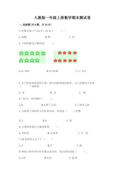 人教版一年级上册数学期末测试卷带答案（实用）.docx