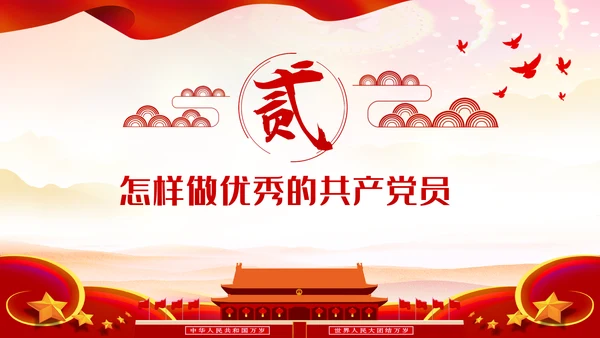 如何做一名合格的共产党员党课ppt模板
