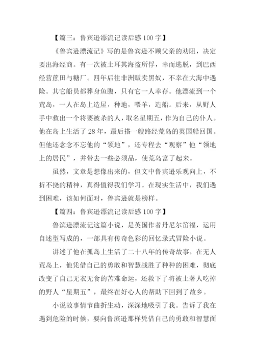 鲁宾逊漂流记读后感100字.docx