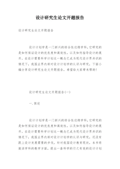 设计研究生论文开题报告.docx