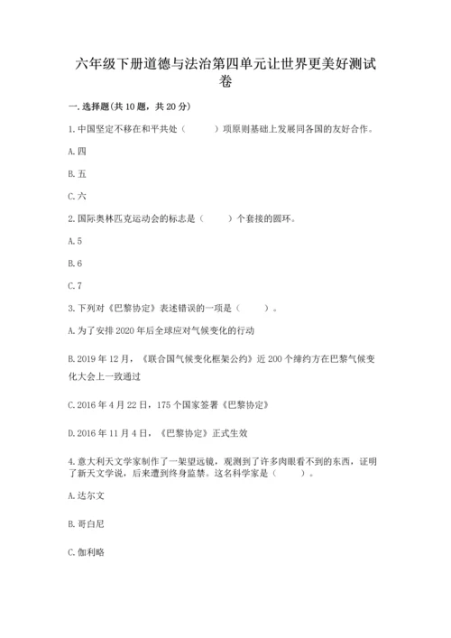 六年级下册道德与法治第四单元让世界更美好测试卷（夺冠）word版.docx