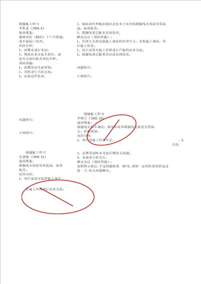 质量通病与预防踢脚板工程