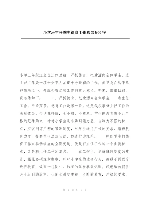 小学班主任季度德育工作总结900字.docx