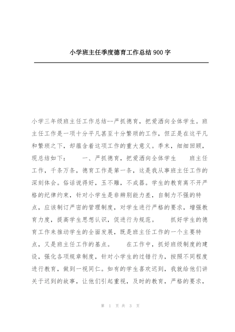 小学班主任季度德育工作总结900字.docx