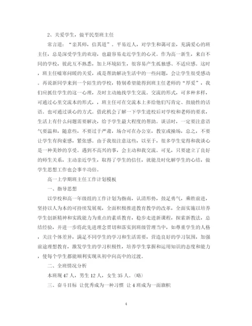 精编之高一上学期班主任工作计划模板.docx