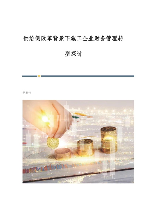 供给侧改革背景下施工企业财务管理转型探讨.docx