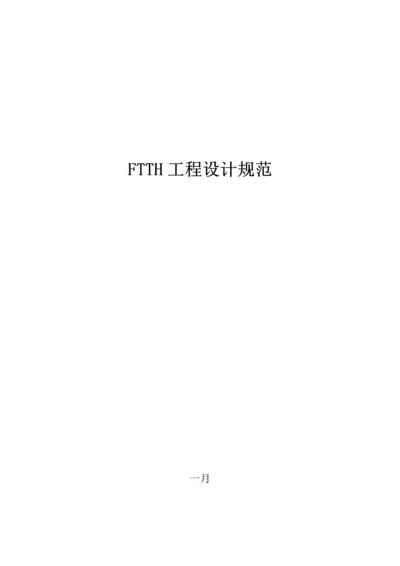 FTTH关键工程设计基础规范.docx