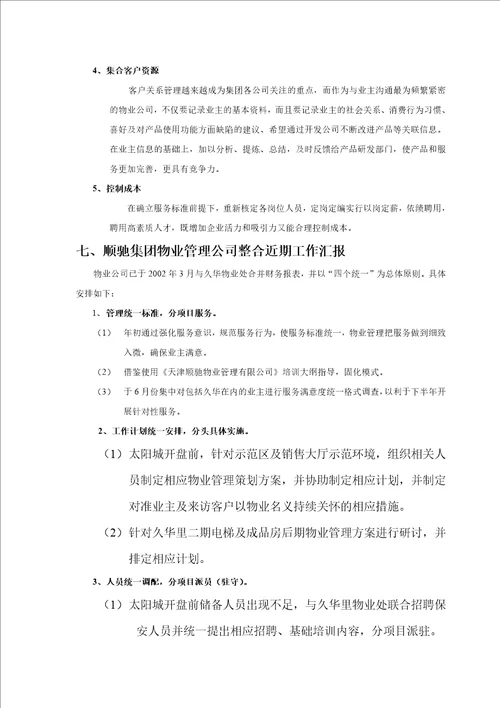 顺驰物业管理整合工作方案