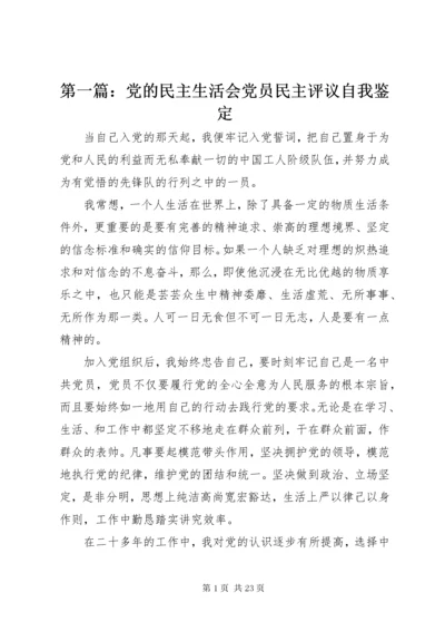 最新精编之第一篇：党的民主生活会党员民主评议自我鉴定.docx