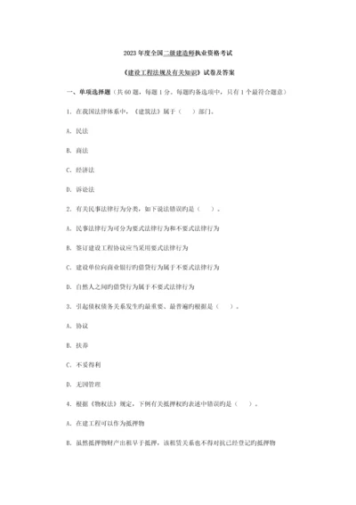 2023年二级建造师法规及相关知识施工管理实务真题考前最好看看.docx