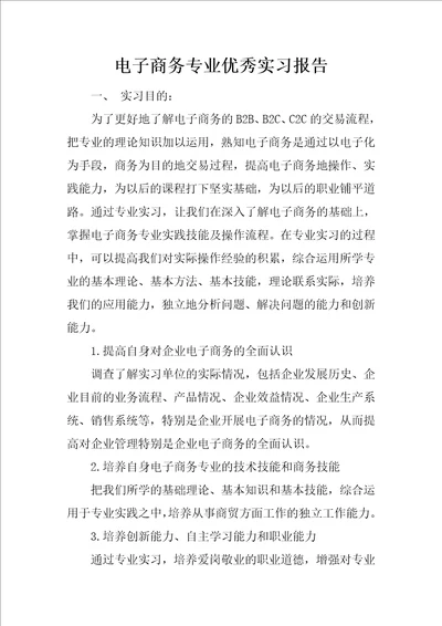 电子商务专业优秀实习报告