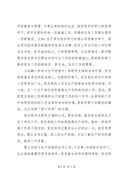 新形势下如何当好一名合格的基层党支部书记 (3).docx