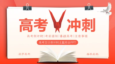 青春加油高考冲刺主题班会PPT课件