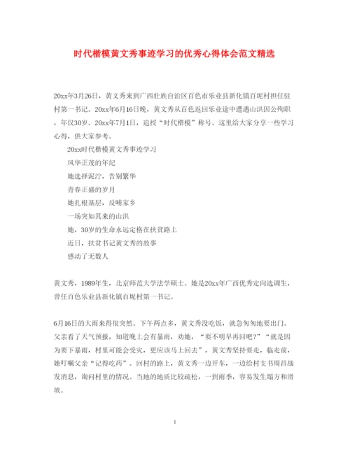 精编时代楷模黄文秀事迹学习的优秀心得体会范文精选.docx