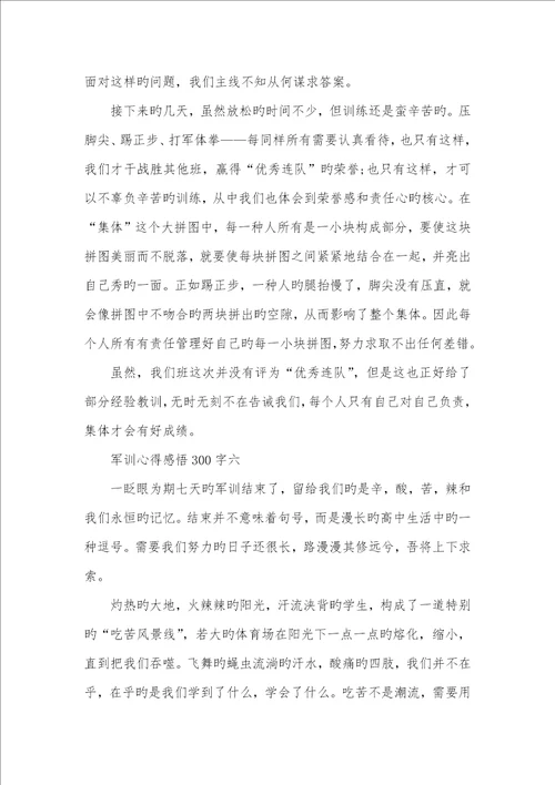 2022相关个人军训心得感悟300字范文
