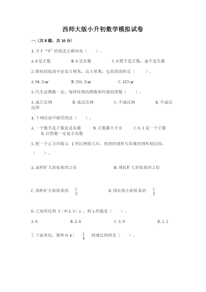 西师大版小升初数学模拟试卷【轻巧夺冠】.docx