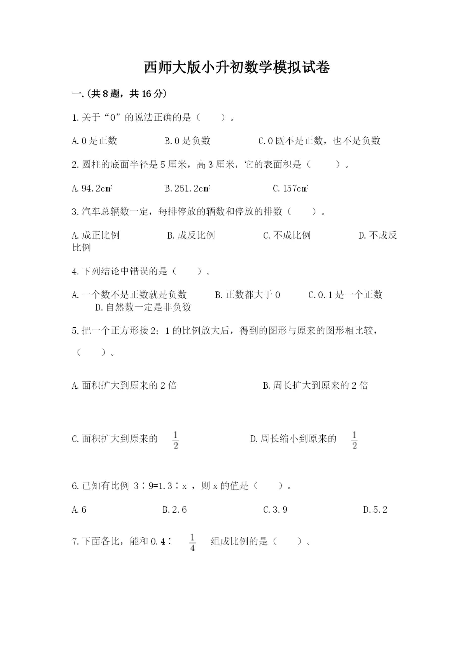 西师大版小升初数学模拟试卷【轻巧夺冠】.docx