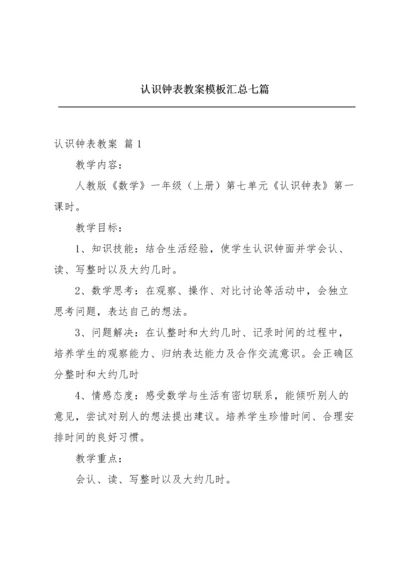 认识钟表教案模板汇总七篇.docx