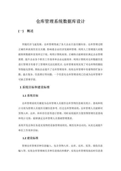 仓库综合管理系统的数据库设计.docx