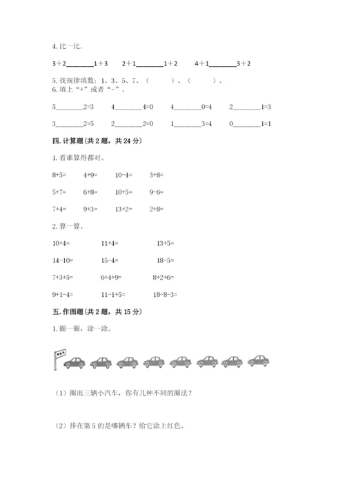 北师大版一年级上册数学期末测试卷带答案（最新）.docx
