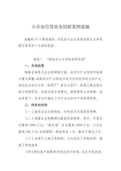 小企业信贷业务创新案例选编.docx