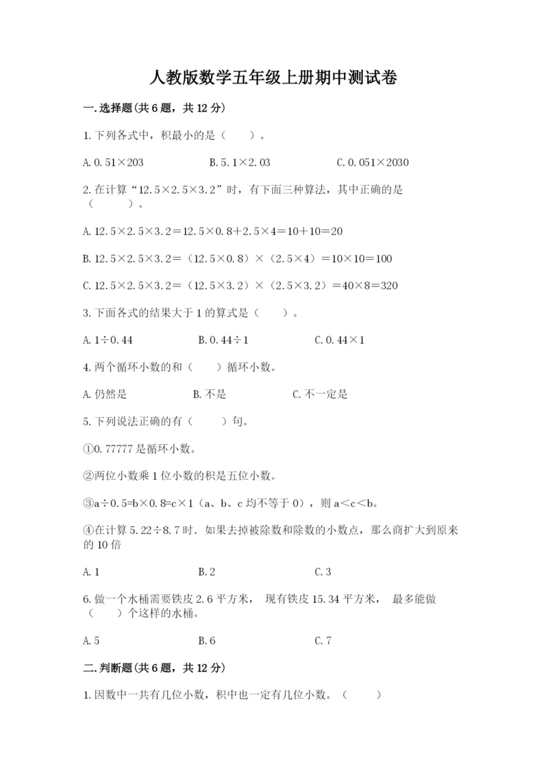 人教版数学五年级上册期中测试卷一套.docx