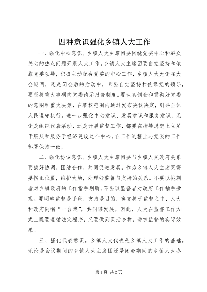 四种意识强化乡镇人大工作.docx