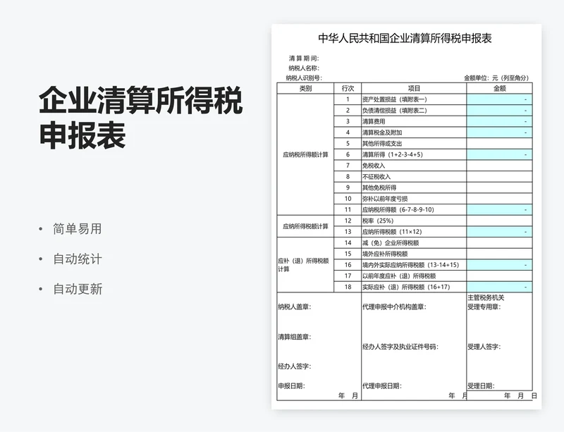 企业清算所得税申报表