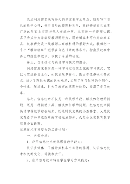 信息技术学科整合的工作计划_1.docx