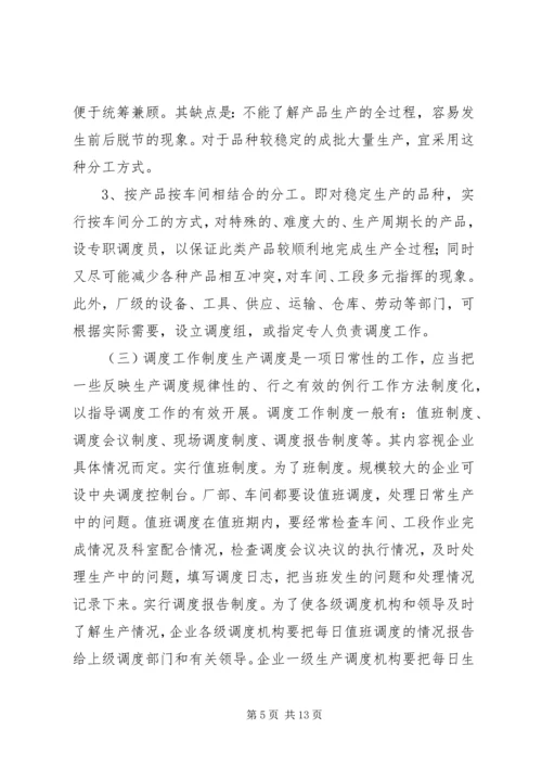 生产调度就是组织执行生产进度计划的工作.docx