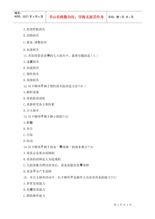 TPM试题库.docx