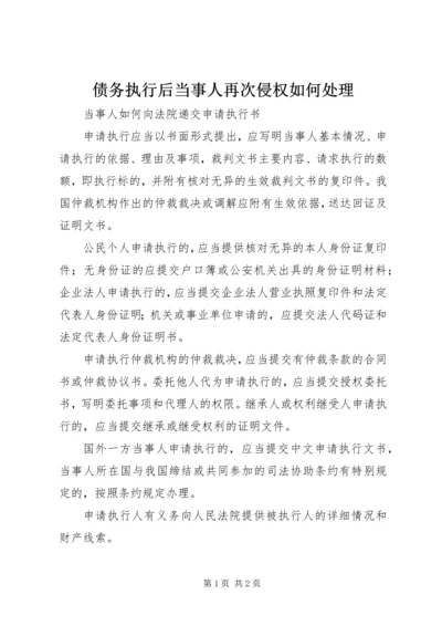 债务执行后当事人再次侵权如何处理 (3).docx