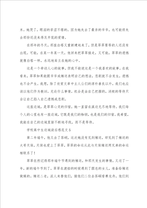 学校高中生边城读后感范文