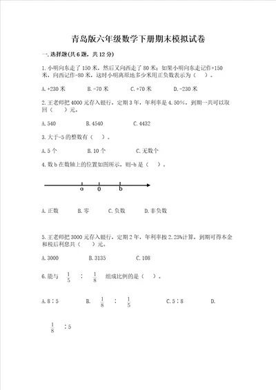 青岛版六年级数学下册期末模拟试卷含答案word版