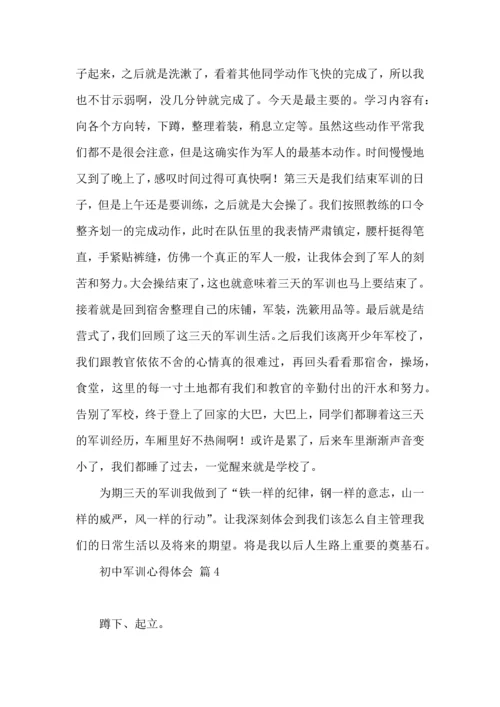 初中军训心得体会集合九篇（三）.docx