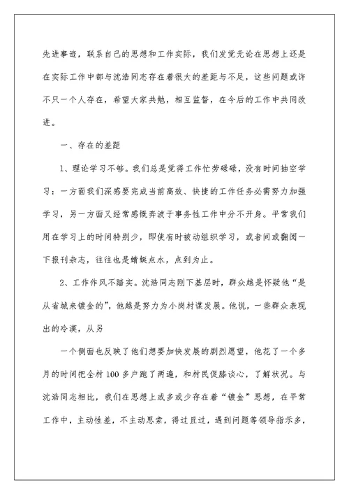 学习沈浩先进事迹心得体会2