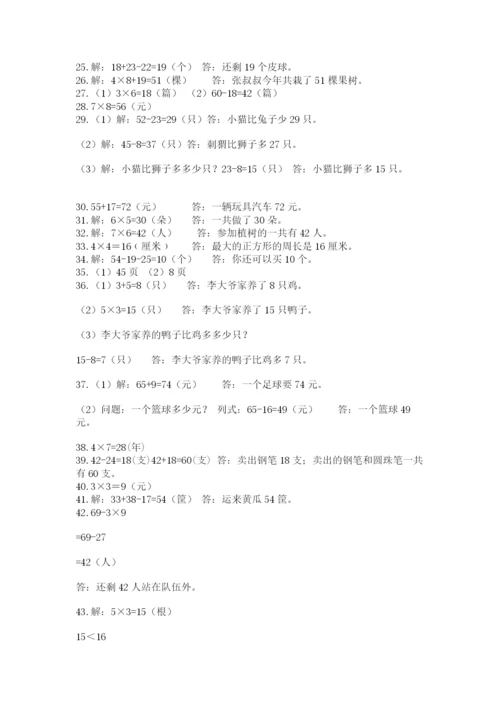 小学二年级数学应用题大全含完整答案（历年真题）.docx