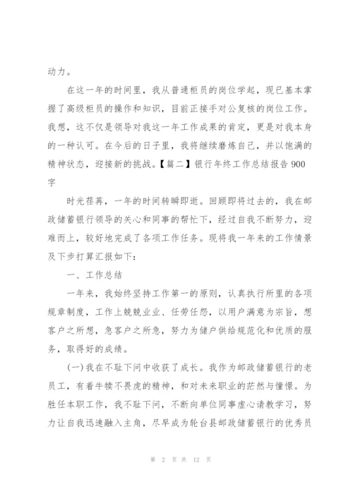 银行年终工作总结报告900字.docx
