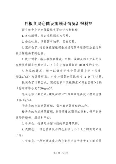 县粮食局仓储设施统计情况汇报材料 (4).docx