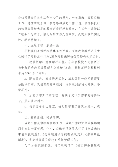 小学后勤工作总结报告.docx