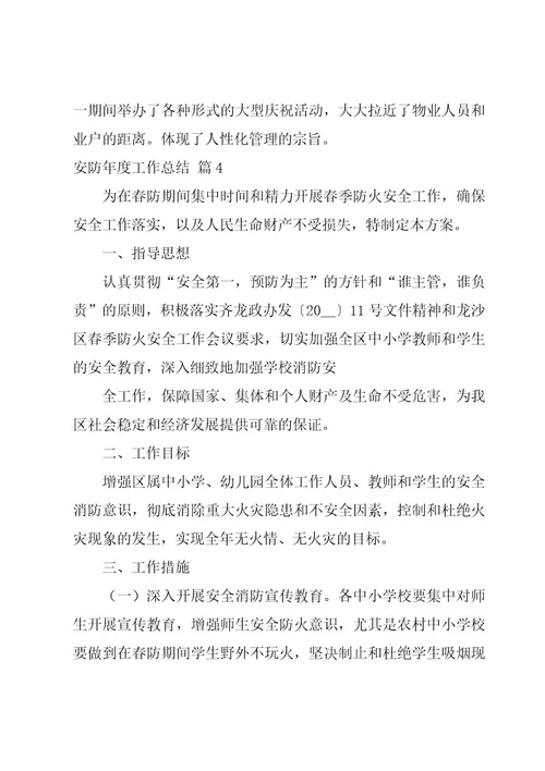 安防年度工作总结经典四篇