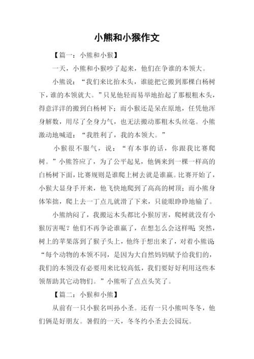 小熊和小猴作文.docx