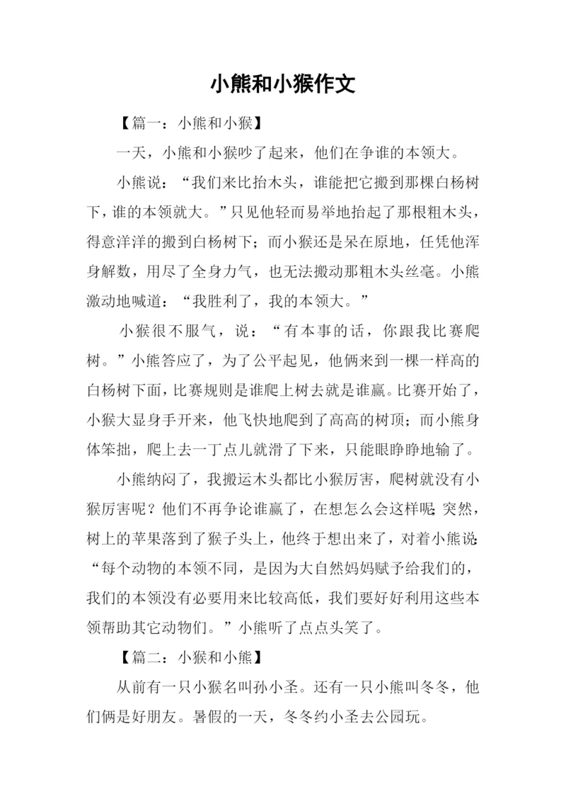 小熊和小猴作文.docx