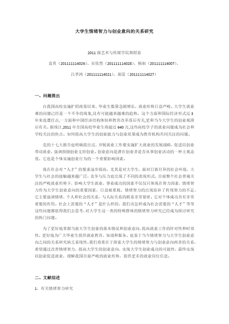 大学生情绪智力与创业意向的关系研究.docx