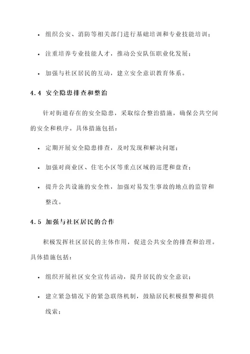 街道公共安全排查方案