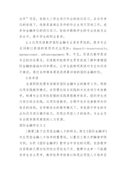 国际金融学论文.docx